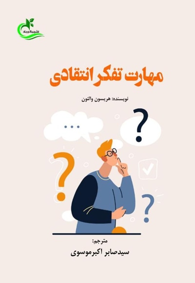 مهارت تفکر انتقادی